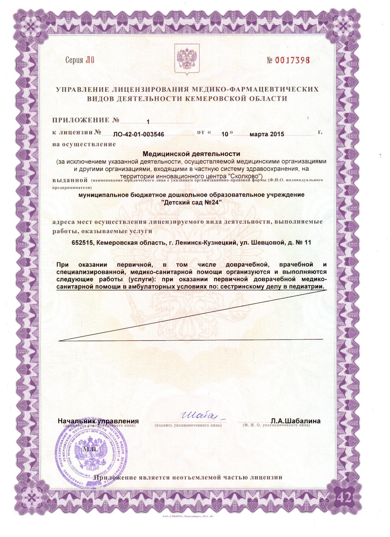 Лицензия на ведение образовательной деятельности (приложение 1)